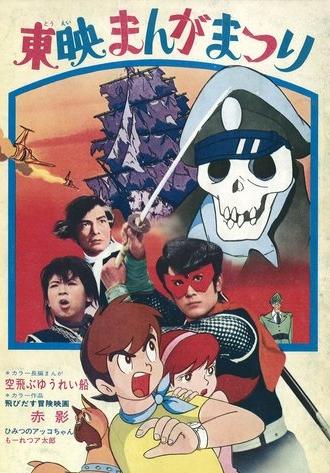 Akakage: 3-D Adventure Movie (1969)
