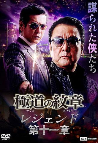 Yakuza Emblem Legend: Chapter 11 (2022)