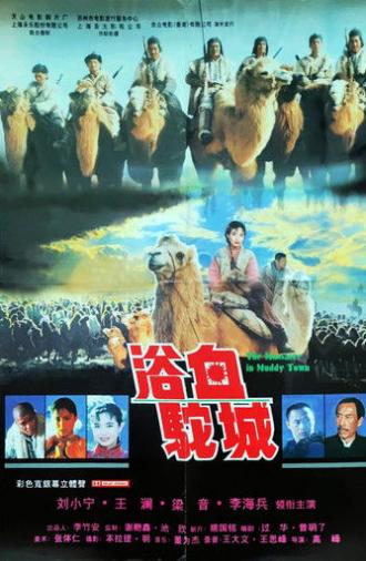 浴血驼城 (1996)