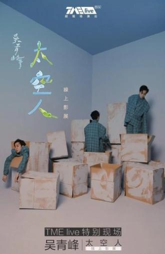 TME live 吴青峰 太空人 线上影展 (2020)