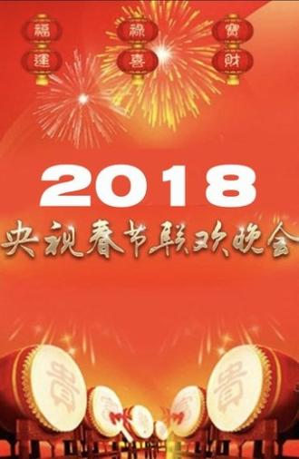 2018年中央广播电视总台春节联欢晚会 (2018)