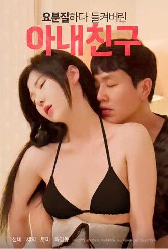 My Wife's Friend who was Caught Messing Around (2023)