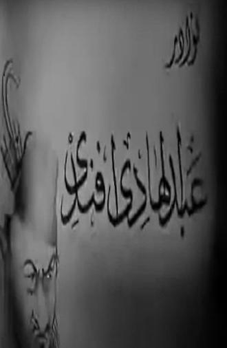 نوادر عبدالهادي أفندي (1939)