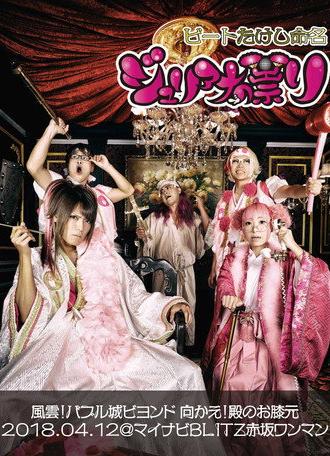 Juliana no Tatari @ Akasaka Blitz One-Man 2018/04/12 (2019)