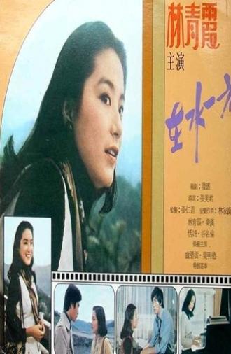 The Unforgettable Character (1975)