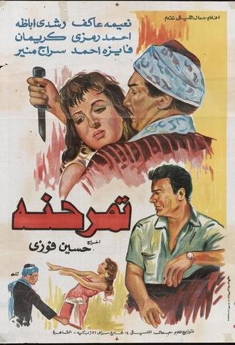 Tamarind (1957)