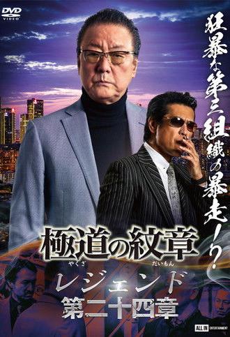 Yakuza Emblem Legend: Chapter 24 (2024)