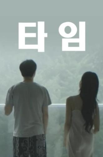 타임 (2024)
