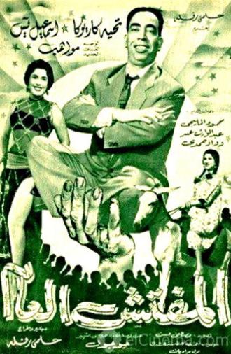 The General Inspector (1956)