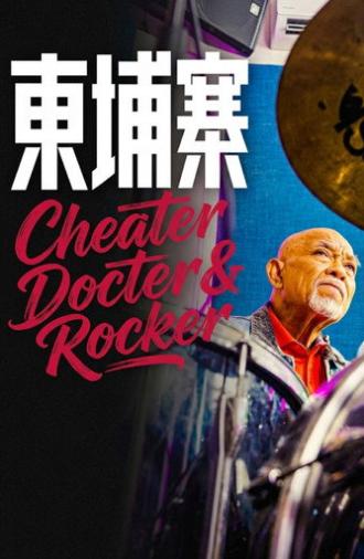 《电诈 摇滚 吴哥窟》 (2026)