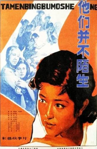 Ta men bing bu shi mo sheng (1982)