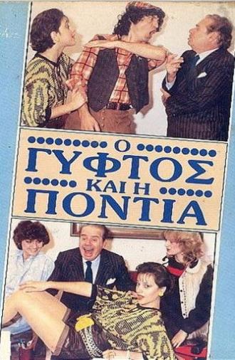 Ο γύφτος και η Πόντια (1987)