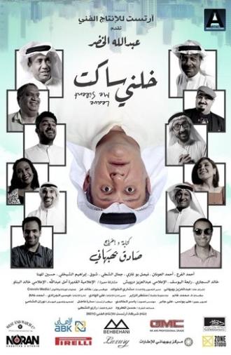 خلني ساكت (2021)