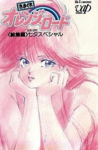 Kimagure Orange☆Road: Tanabata Special (1987)