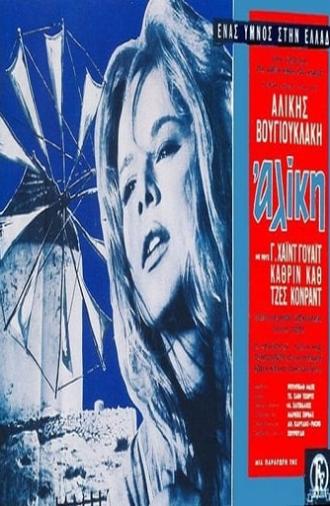 Aliki My Love (1963)