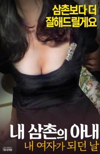 내삼촌의아내:내여자가되던날 (2017)
