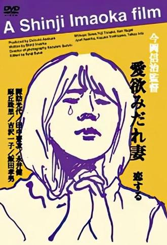 Lustful Wife (1999)