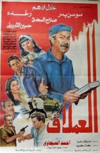 العملاق (1987)