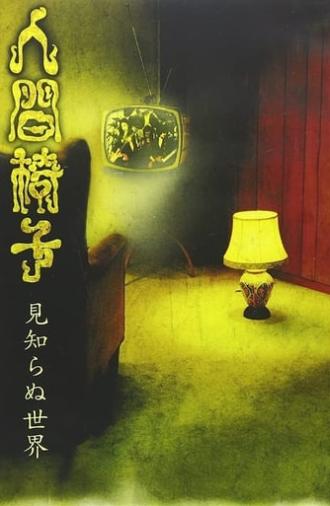 NINGEN ISU Mishiranu Sekai (見知らぬ世界; The World Unknown) (2002)