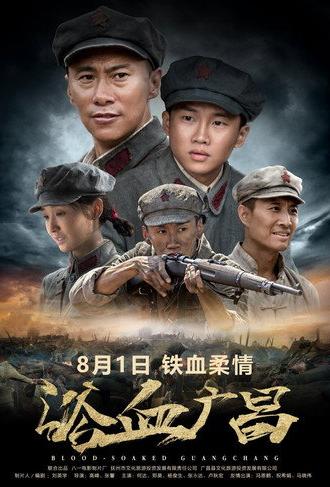 浴血广昌 (2018)