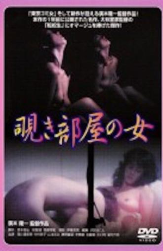 Nishikawa Serina: Nozokibeya no onna (1984)