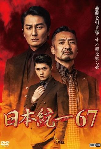 Unification of Japan 67 (2025)