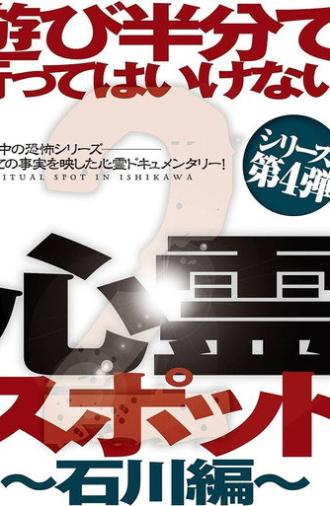 Asobi Hangun de Itte wa Ikenai Shinrei Supotto 2: Ishikawa-hen (2013)