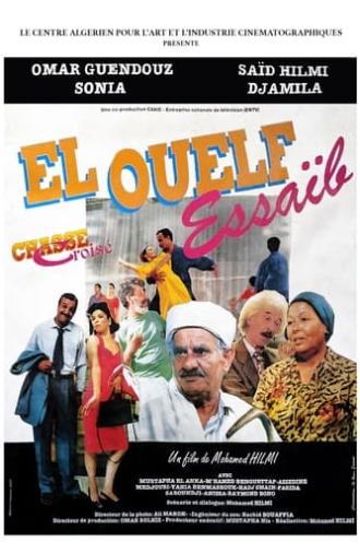 الولف صعيب - El Ouelf Essaïb (1990)