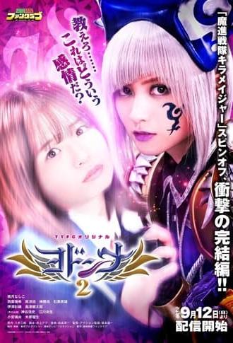 Mashin Sentai Kiramager Spin-Off: Yodonna 2 (2021)