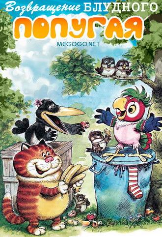 The Return of the Prodigal Parrot (Part 2) (1987)