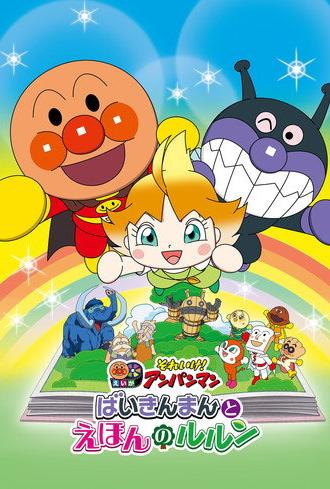 Let's Go! Anpanman: Baikinman and Lulun (2024)