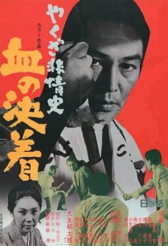 Yakuza Beasts-Blood Settlement (1970)