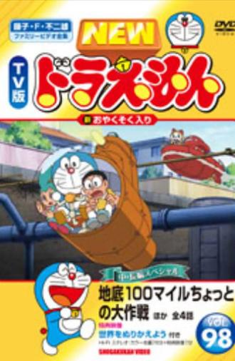 ドラえもん誕生日スペシャル 「地底100マイルちょっとの大作戦」 (2014)