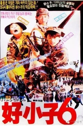 The Kung Fu Kids VI (1989)