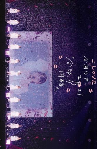 ＝LOVE Zenkoku Tour 