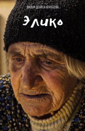 Элико (2021)