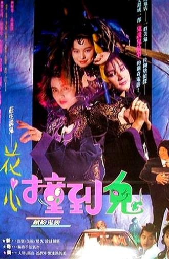 Hua Shin Juanq Daw Goei (1990)