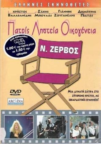 Patris, listeia, oikogeneia (1987)