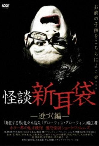 Ghost Story Shin-Mimibukuro: Approaching Edition (2003)