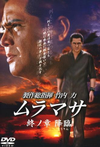 MURAMASA Final Chapter: Advent (2007)