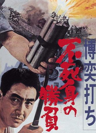 Gambler: Victory Without Death (1967)