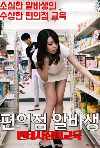 Pervert Convenience Store Owner's Part-timer Education (2020)