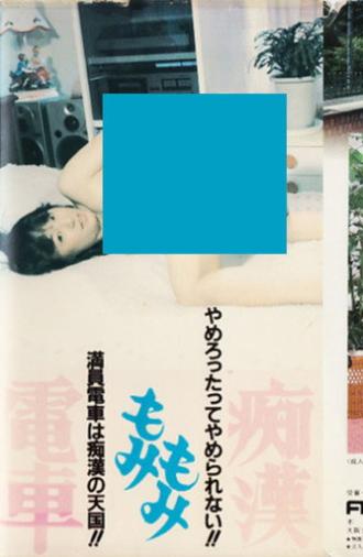 Molester Groping Train (1984)
