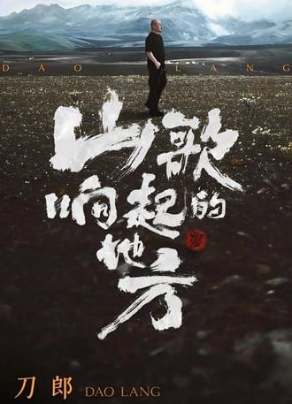刀郎知交线上演唱会 (2024)