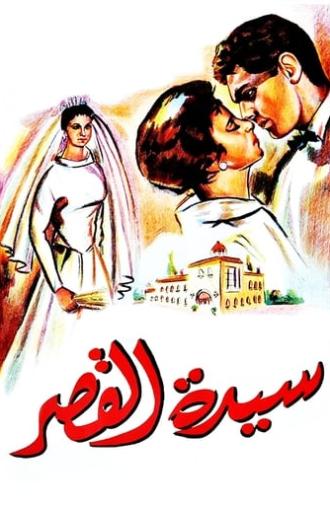 Sayedat el kasr (1958)