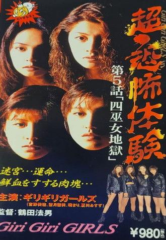 Super-Horror Experience 5: Four Priestess Hell (1995)