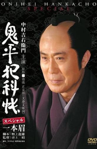 Onihei Crime Files: Unibrow (2007)