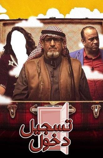 تسجيل دخول (2019)