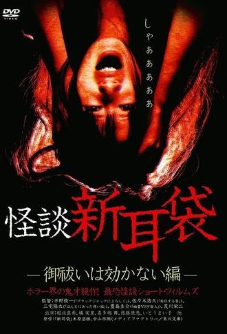 Kaidan Shin Mimibukuro: Oharai wa Kikanai-hen (2003)