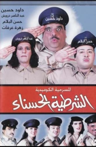 The beautiful policewoman (2001)